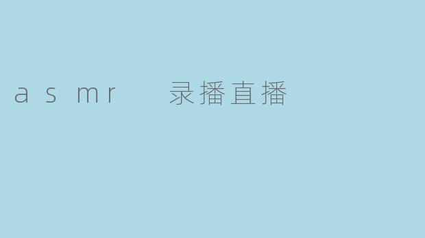 asmr 录播直播